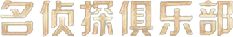 名侦探俱乐部 - Logo