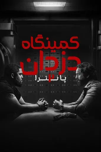 Juego de ladrones 2: Pantera - Poster