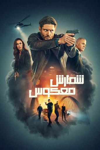 La cuenta atrás - Poster