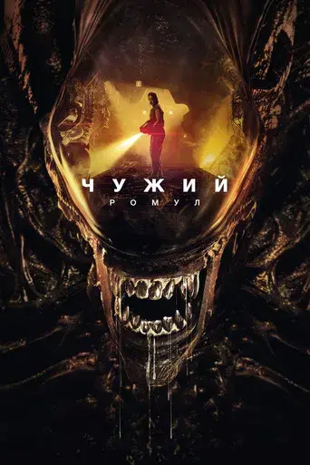 Alien: Romulus - Poster