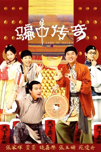 騙中傳奇 - Poster