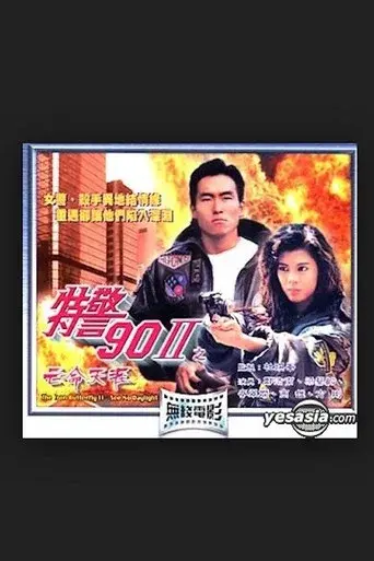 特警90 II 之亡命天涯 poster