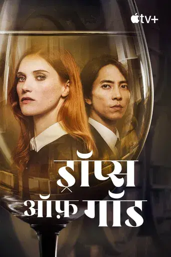 Las gotas de Dios - Poster