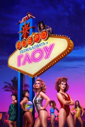 GLOW - Poster