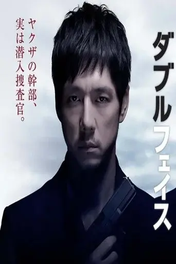ダブルフェイス 潜入捜査編 - Poster