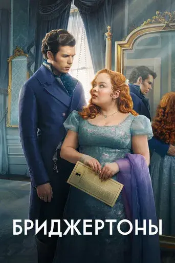 Los Bridgerton - Poster