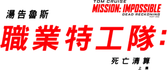 Misión: Imposible - Sentencia mortal parte uno - Logo