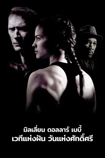 Million Dollar Baby - Poster