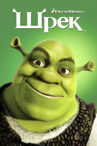 Shrek - Poster