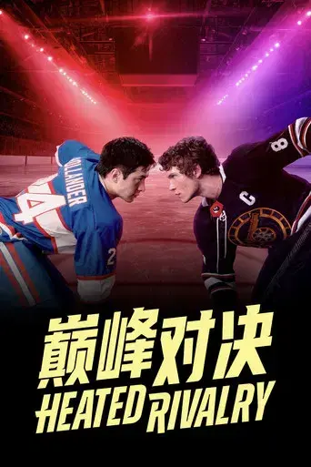 Más que rivales - Poster