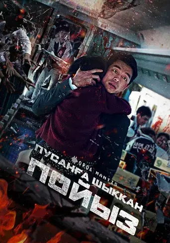Train to Busan - Poster