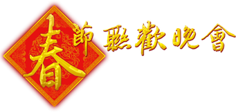 中央广播电视总台春节联欢晚会 - Logo