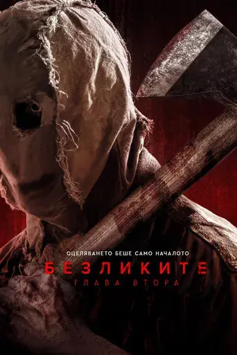 Strangers: Capítulo 2 - Poster