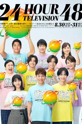 24時間テレビ poster