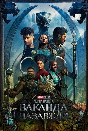 Black Panther: Wakanda Forever - Poster