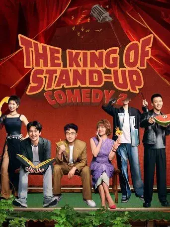 喜剧之王单口季 poster