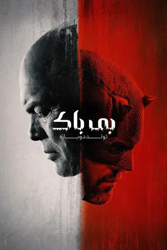 Daredevil: Born Again - Poster