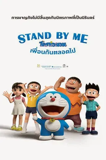 Stand by Me Doraemon - Poster