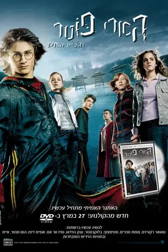 Harry Potter y el cáliz de fuego - Poster