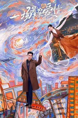 突然的喜欢 - Poster