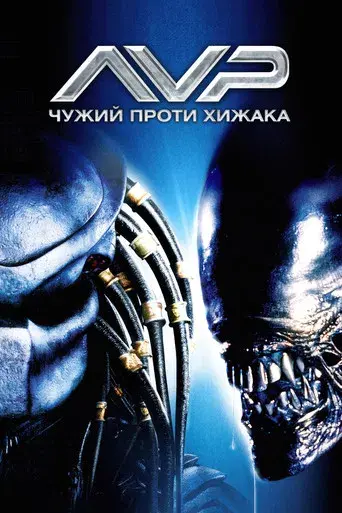 Alien vs. Predator - Poster