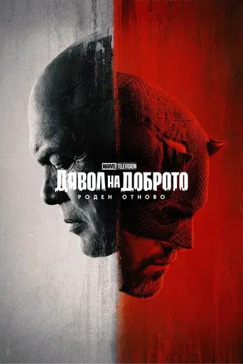 Daredevil: Born Again - Poster