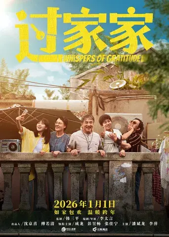 过家家 - Poster