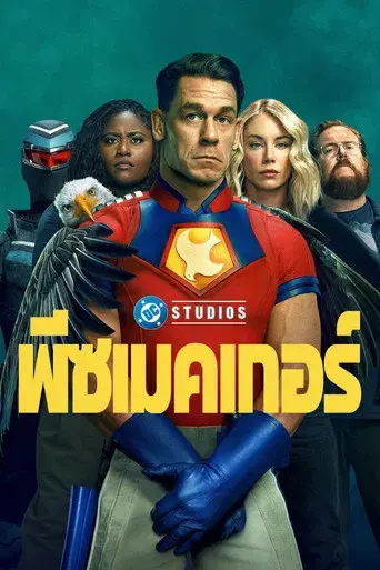 El Pacificador - Poster