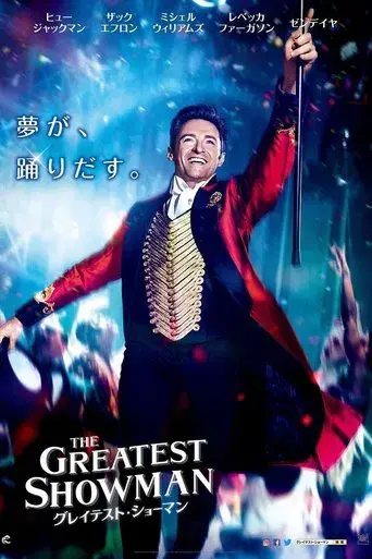 El gran showman - Poster