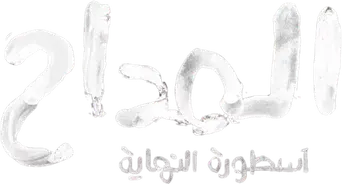 Al Maddah - Logo