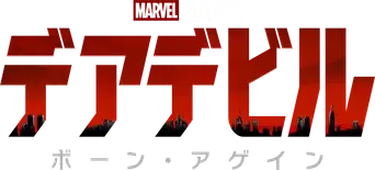 Daredevil: Born Again - Logo