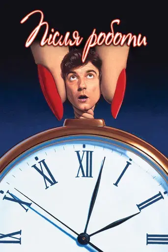 Jo, ¡qué noche! - Poster