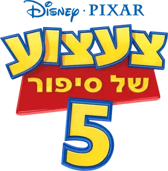 Toy Story 5 - Logo