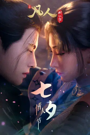 A Record of a Mortal's Journey to Immortality - Poster