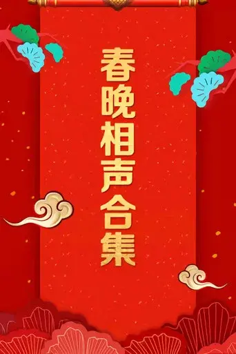 央视春晚相声小品 - Poster
