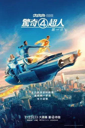 Los Cuatro Fantásticos: Primeros pasos - Poster