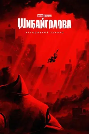 Daredevil: Born Again - Poster