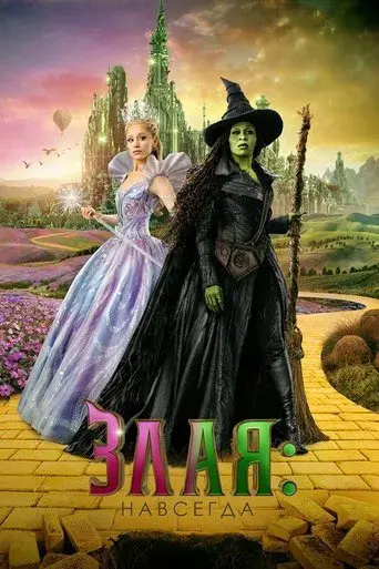 Wicked Parte II - Poster