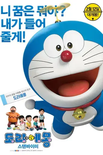 Stand by Me Doraemon - Poster