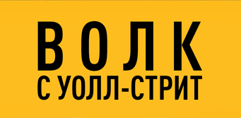 El lobo de Wall Street - Logo