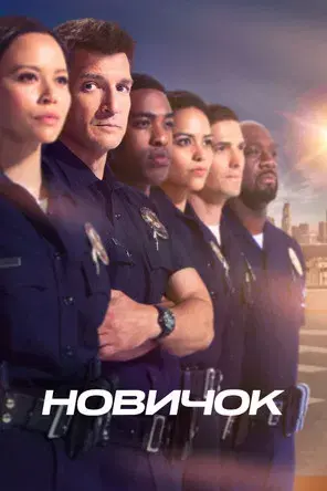 The Rookie - Poster