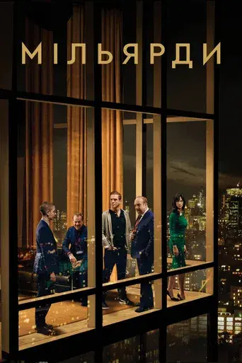 Billions - Poster