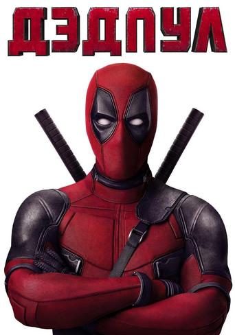 Deadpool - Poster
