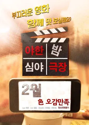 야한밤 심야극장 poster