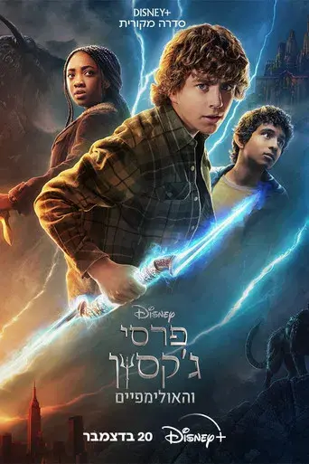 Percy Jackson y los dioses del Olimpo - Poster