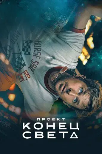 Proyecto salvación - Poster