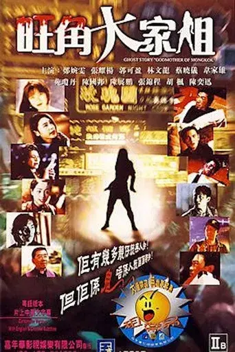 旺角大家姐 poster