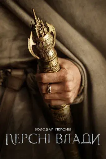 El señor de los anillos: Los anillos de poder - Poster