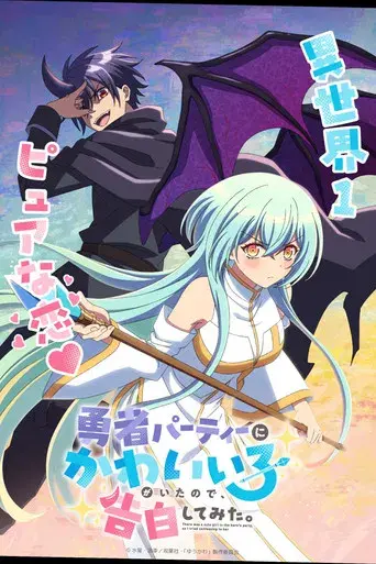 Había una chica linda en el grupo del héroe, así que intenté confesarme a ella - Poster