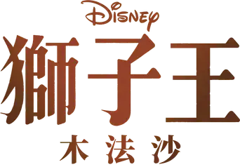 Mufasa: El rey león - Logo